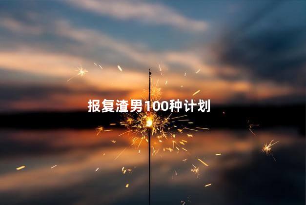 报复渣男100种计划