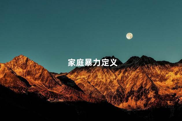 家庭暴力定义