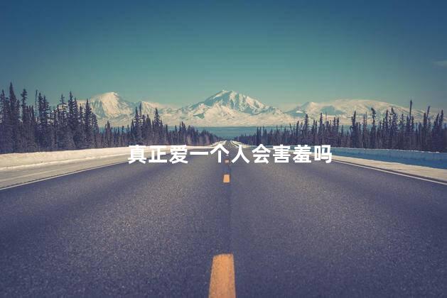 真正爱一个人会害羞吗