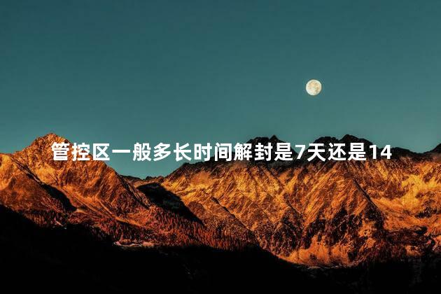 管控区一般多长时间解封是7天还是14天