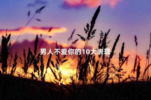 男人不爱你的10大表现