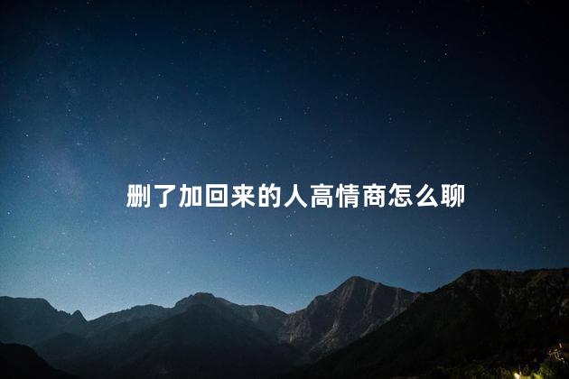 删了加回来的人高情商怎么聊