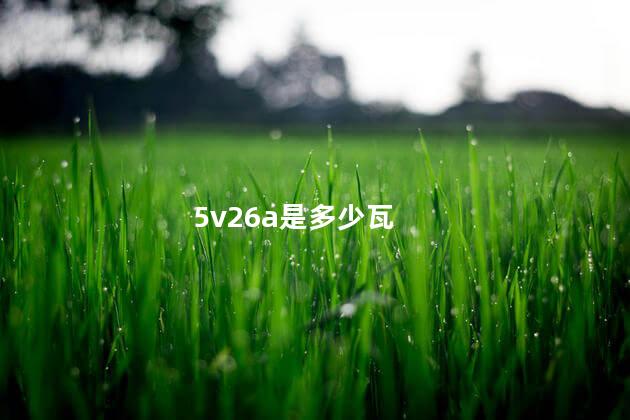 5v26a是多少瓦