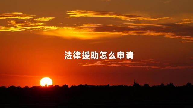 法律援助怎么申请