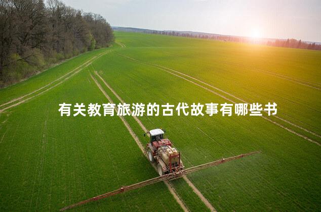 有关教育旅游的古代故事有哪些书