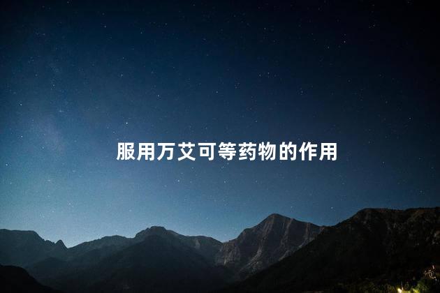 服用万艾可等药物的作用
