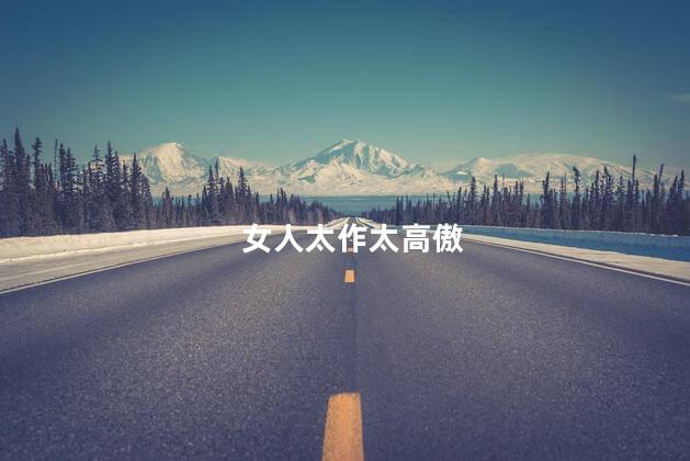 女人太作太高傲
