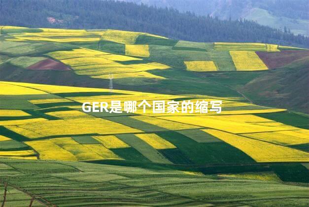 GER是哪个国家的缩写