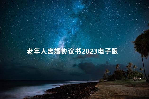 老年人离婚协议书2023电子版