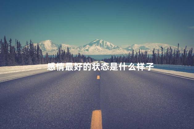 感情最好的状态是什么样子