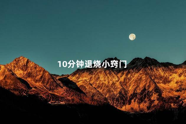 10分钟退烧小窍门