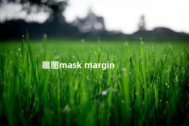 眼图mask margin