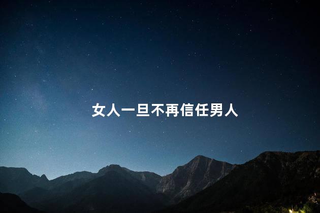 女人一旦不再信任男人