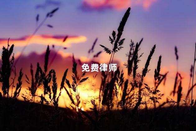 免费律师