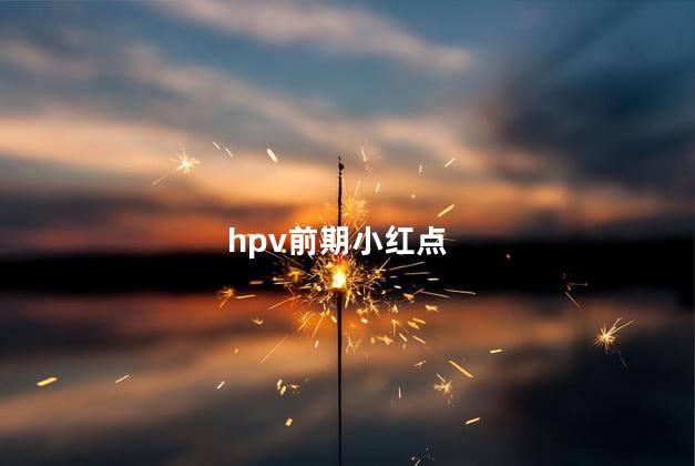 hpv前期小红点