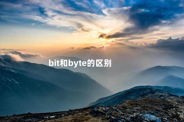 bit和byte的区别