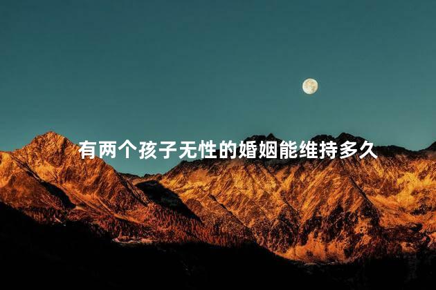 有两个孩子无性的婚姻能维持多久