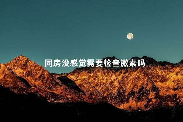 同房没感觉需要检查激素吗