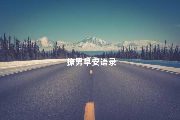 撩男早安语录