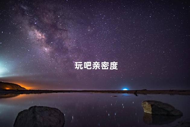 玩吧亲密度