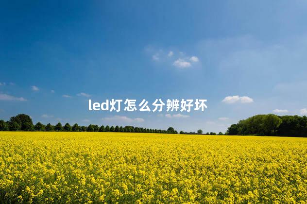 led灯怎么分辨好坏