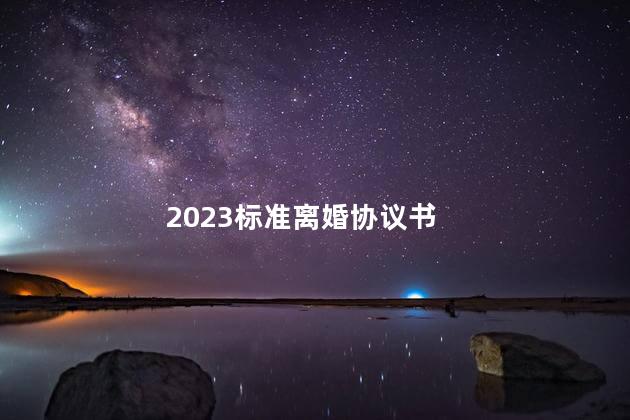 2023标准离婚协议书