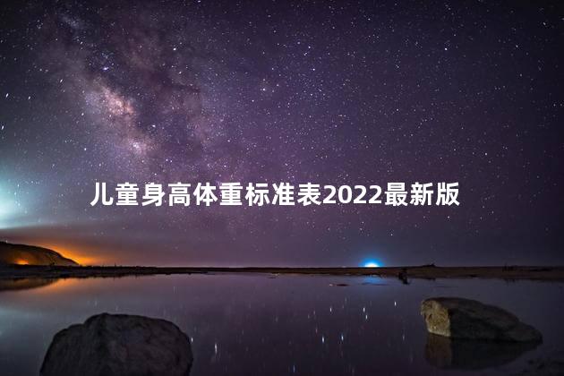 儿童身高体重标准表2022最新版