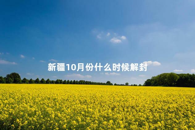 新疆10月份什么时候解封