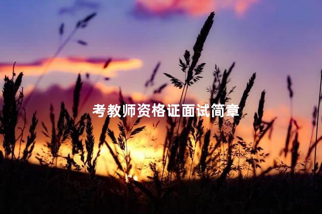 考教师资格证面试简章