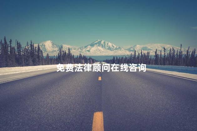 免费法律顾问在线咨询