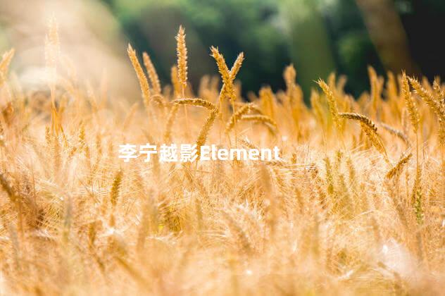 李宁越影Element