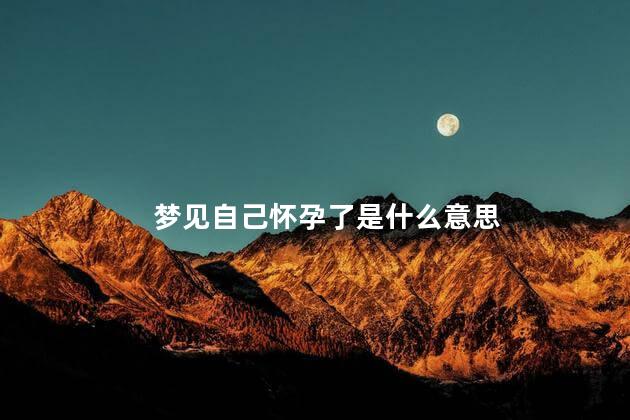 梦见自己怀孕了是什么意思