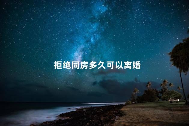 拒绝同房多久可以离婚