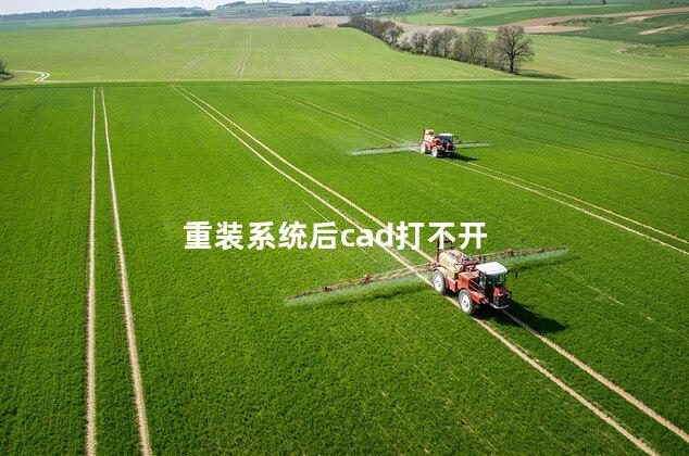 重装系统后cad打不开