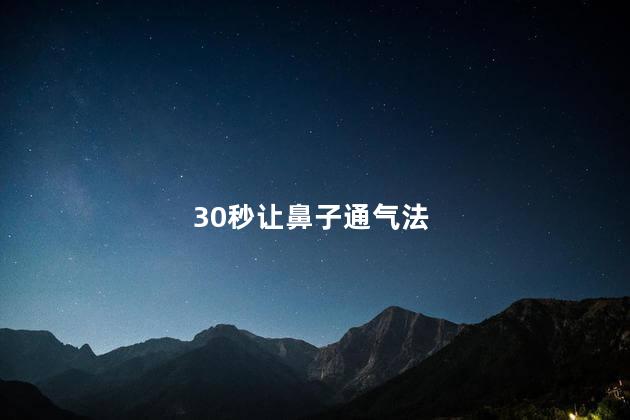 30秒让鼻子通气法