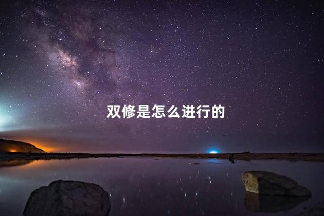 双修是怎么进行的