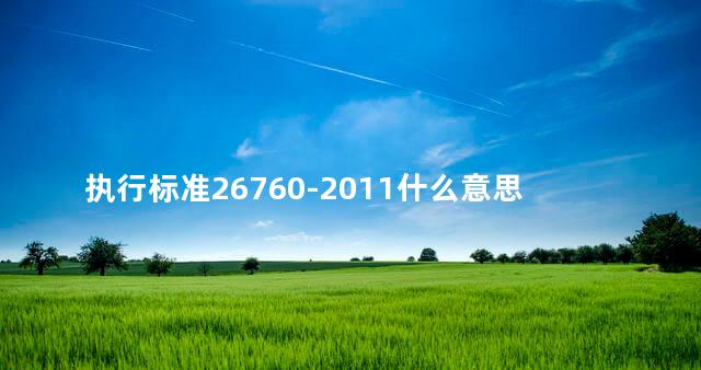 执行标准26760-2011什么意思衣服