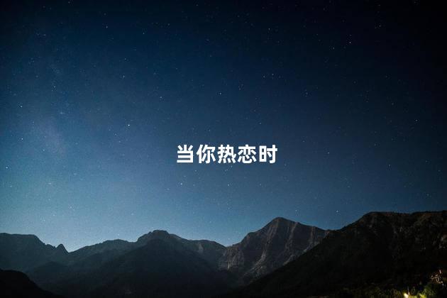 当你热恋时