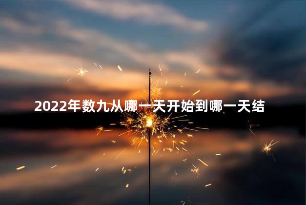 2022年数九从哪一天开始到哪一天结束