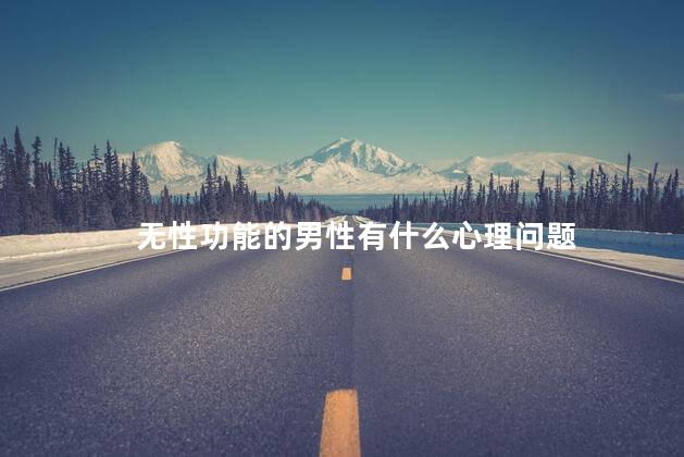 无性功能的男性有什么心理问题