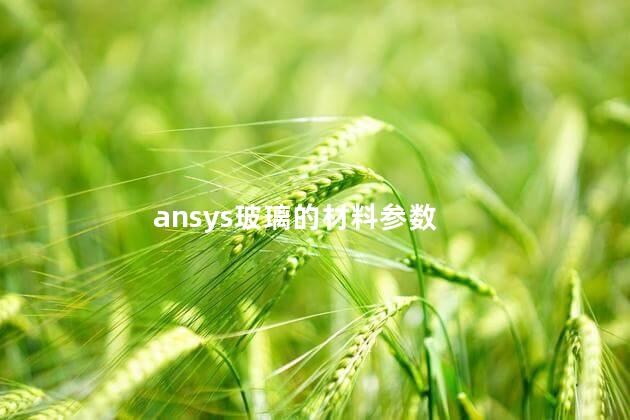 ansys玻璃的材料参数