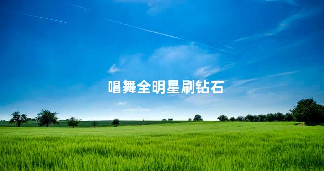 唱舞全明星刷钻石
