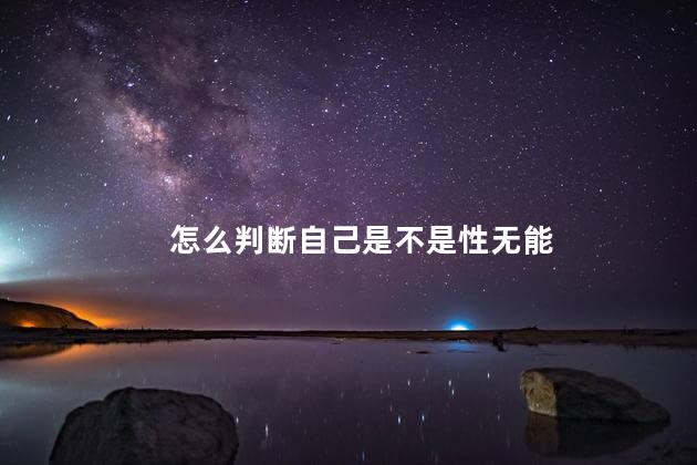 怎么判断自己是不是性无能