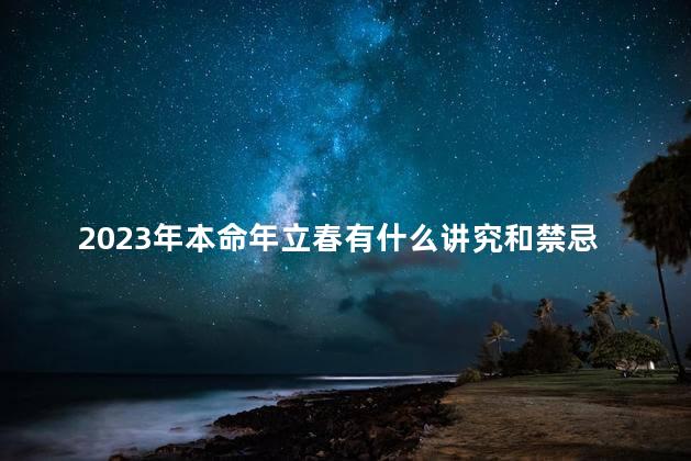2023年本命年立春有什么讲究和禁忌