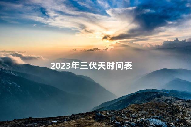 2023年三伏天时间表