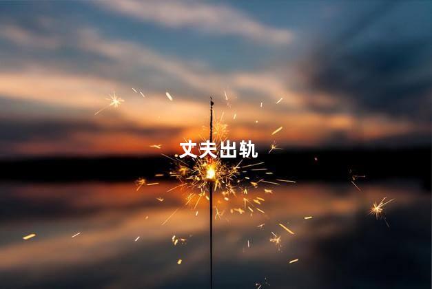 丈夫出轨