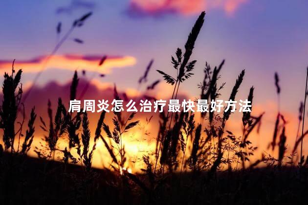 肩周炎怎么治疗最快最好方法