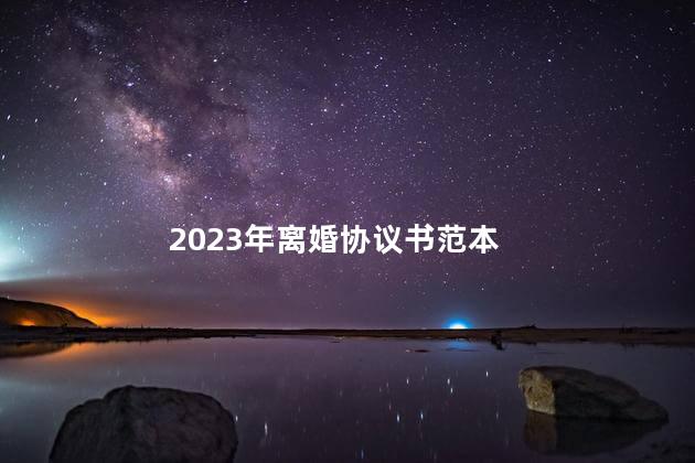 2023年离婚协议书范本