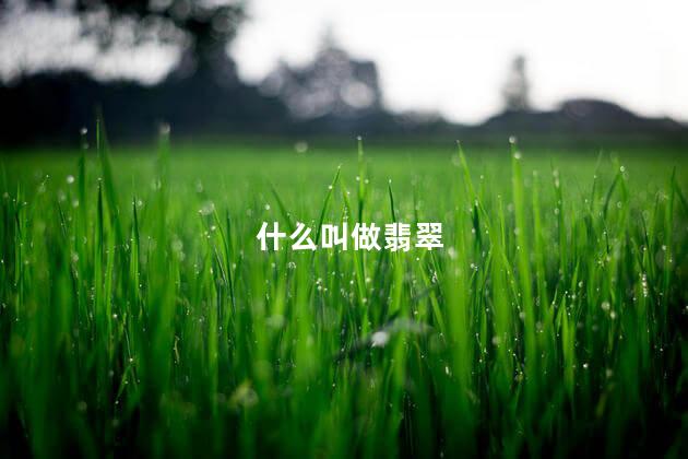 什么叫做翡翠