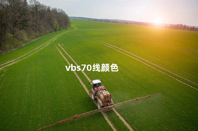 vbs70线颜色